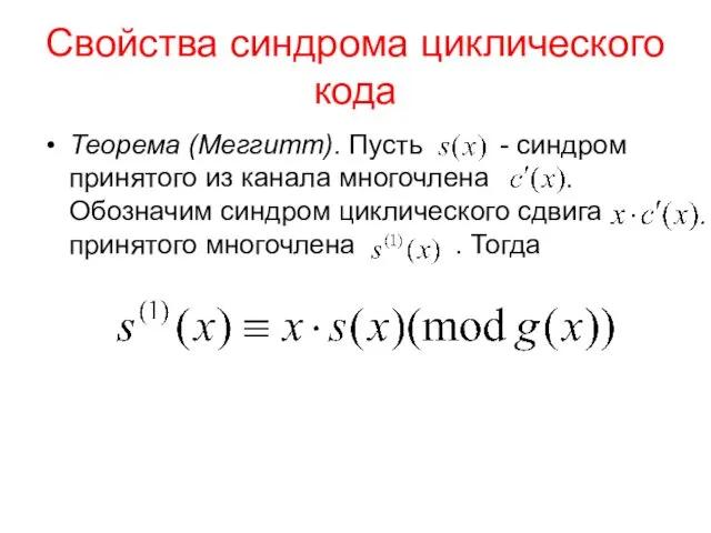 Свойства синдрома циклического кода Теорема (Меггитт). Пусть - синдром принятого