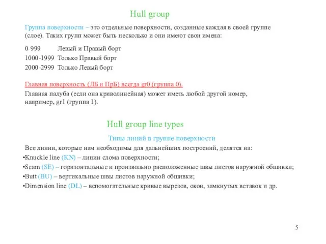 Hull group Группа поверхности – это отдельные поверхности, созданные каждая