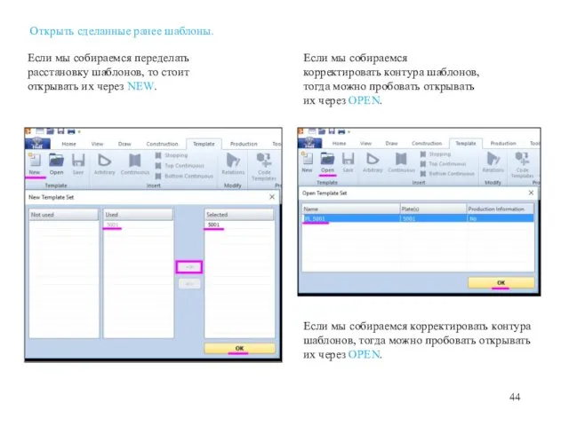 Открыть сделанные ранее шаблоны. Если мы собираемся переделать расстановку шаблонов,