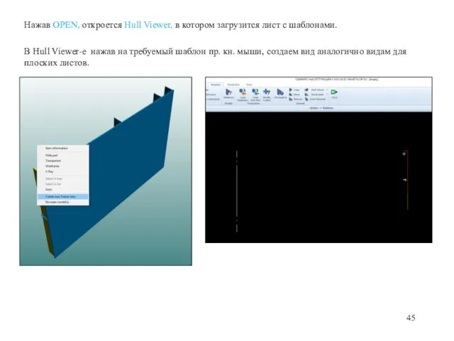 Нажав OPEN, откроется Hull Viewer, в котором загрузится лист с