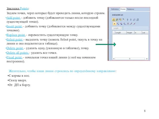 Закладка Points: Задаем точки, через которые будет проходить линия, которую