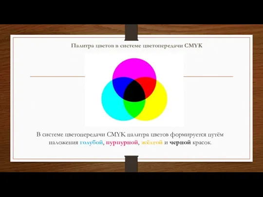 Палитра цветов в системе цветопередачи CMYK В системе цветопередачи CMYK палитра цветов формируется