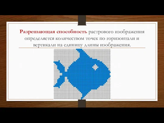 Разрешающая способность растрового изображения определяется количеством точек по горизонтали и вертикали на единицу длины изображения.