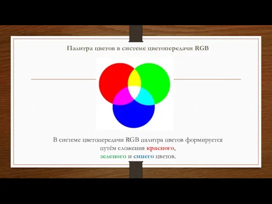 Палитра цветов в системе цветопередачи RGB В системе цветопередачи RGB палитра цветов формируется