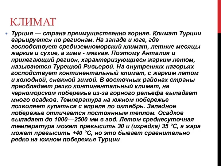 КЛИМАТ Турция — страна преимущественно горная. Климат Турции варьируется по