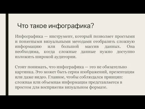 Что такое инфографика? Инфографика — инструмент, который позволяет простыми и