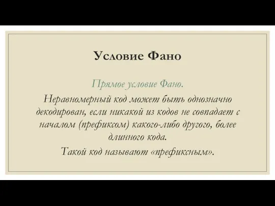 Условие Фано Прямое условие Фано. Неравномерный код может быть однозначно декодирован, если никакой