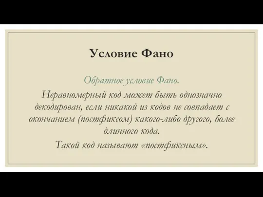 Условие Фано Обратное условие Фано. Неравномерный код может быть однозначно декодирован, если никакой