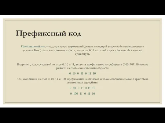 Префиксный код Префиксный код— код со словом переменной длины, имеющий такое свойство (выполнение