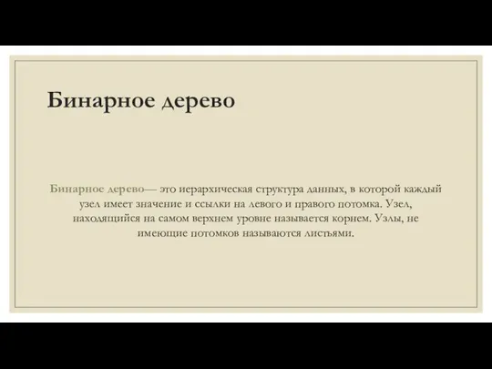 Бинарное дерево Бинарное дерево— это иерархическая структура данных, в которой каждый узел имеет