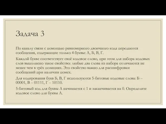 Задача 3 По каналу связи с помощью равномерного двоичного кода