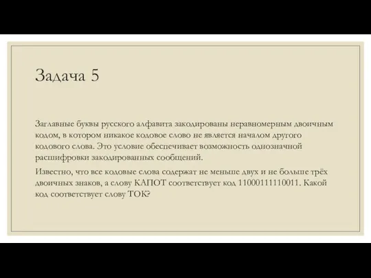 Задача 5 Заглавные буквы русского алфавита закодированы неравномерным двоичным кодом, в котором никакое