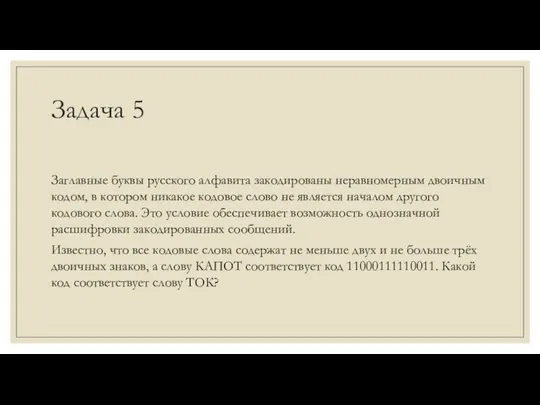 Задача 5 Заглавные буквы русского алфавита закодированы неравномерным двоичным кодом,