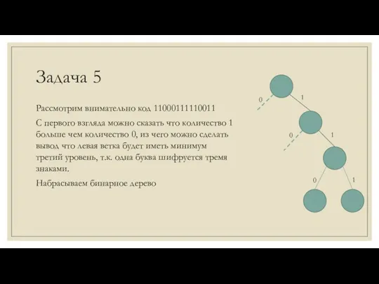 Задача 5 Рассмотрим внимательно код 11000111110011 С первого взгляда можно сказать что количество