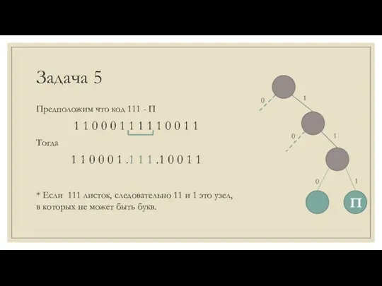 Задача 5 Предположим что код 111 - П 1 1 0 0 0