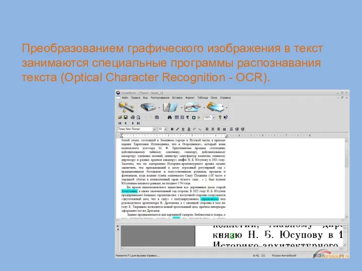 Преобразованием графического изображения в текст занимаются специальные программы распознавания текста (Optical Character Recognition - OCR).