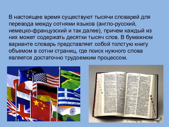 В настоящее время существуют тысячи словарей для перевода между сотнями