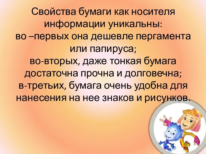 Свойства бумаги как носителя информации уникальны: во –первых она дешевле