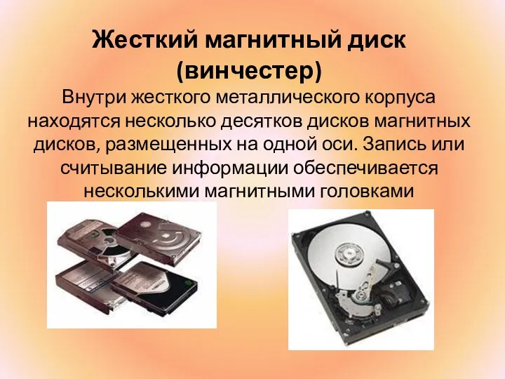 Жесткий магнитный диск (винчестер) Внутри жесткого металлического корпуса находятся несколько