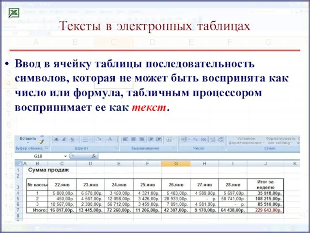 Тексты в электронных таблицах Ввод в ячейку таблицы последовательность символов,