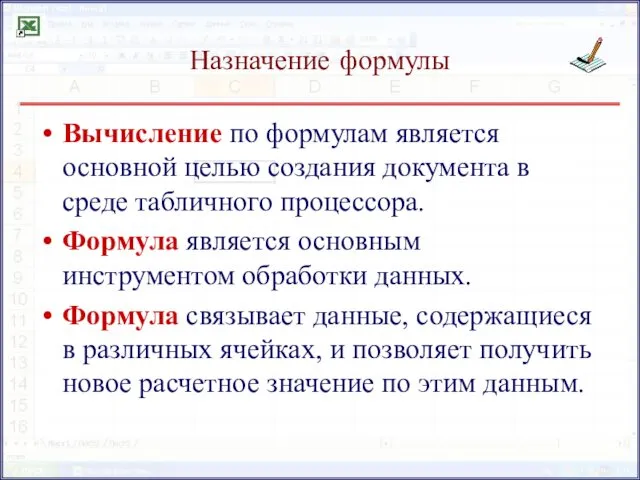 Назначение формулы Вычисление по формулам является основной целью создания документа