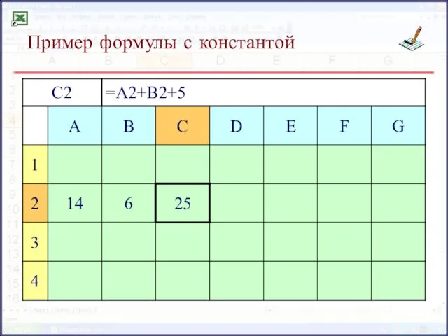 Пример формулы с константой