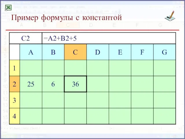 Пример формулы с константой