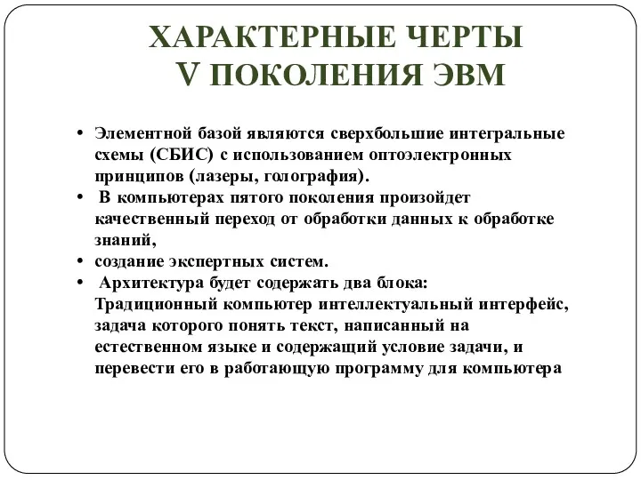 ХАРАКТЕРНЫЕ ЧЕРТЫ V ПОКОЛЕНИЯ ЭВМ Элементной базой являются сверхбольшие интегральные