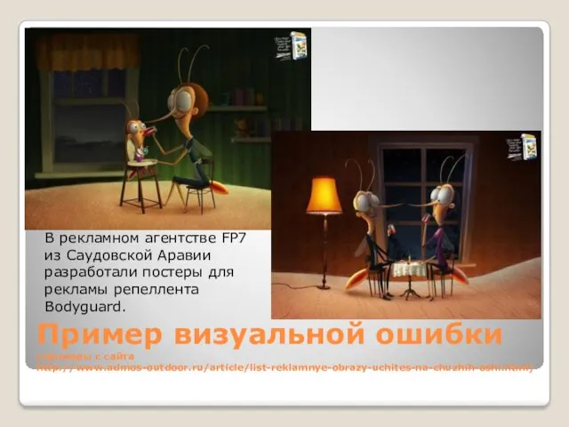 Пример визуальной ошибки (примеры с сайта http://www.admos-outdoor.ru/article/list-reklamnye-obrazy-uchites-na-chuzhih-oshi.html) В рекламном агентстве