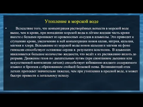 Утопление в морской воде Вследствие того, что концентрация растворённых веществ