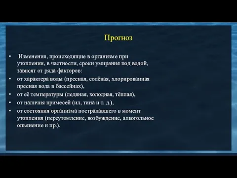 Прогноз Изменения, происходящие в организме при утоплении, в частности, сроки