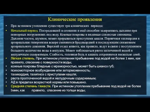 Клинические проявления При истинном утоплении существует три клинических периода: Начальный