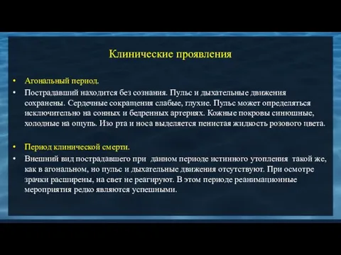 Клинические проявления Агональный период. Пострадавший находится без сознания. Пульс и