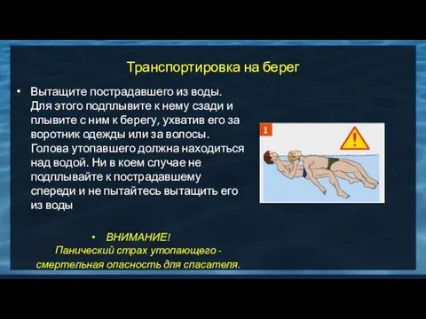 Транспортировка на берег Вытащите пострадавшего из воды. Для этого подплывите