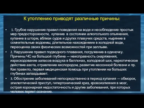 К утоплению приводят различные причины: 1. Грубое нарушение правил поведения