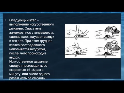 Следующий этап – выполнение искусственного дыхания. Спасатель зажимает нос утонувшего