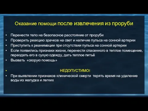 Оказание помощи после извлечения из проруби Перенести тело на безопасное