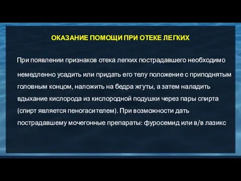 ОКАЗАНИЕ ПОМОЩИ ПРИ ОТЕКЕ ЛЕГКИХ При появлении признаков отека легких