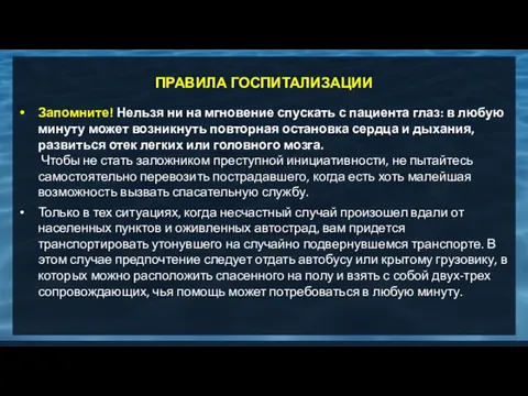 ПРАВИЛА ГОСПИТАЛИЗАЦИИ Запомните! Нельзя ни на мгновение спускать с пациента