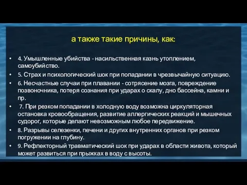 а также такие причины, как: 4. Умышленные убийства - насильственная