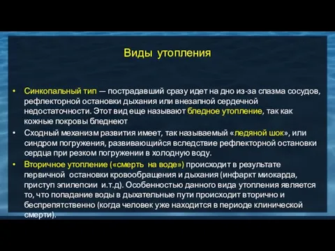 Виды утопления Синкопальный тип — пострадавший сразу идет на дно