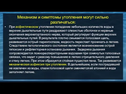 Механизм и симптомы утопления могут сильно различаться: При асфиктическом утоплении