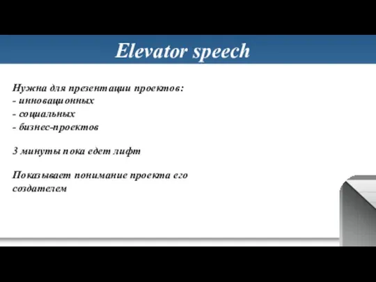 Elevator speech Нужна для презентации проектов: - инновационных - социальных