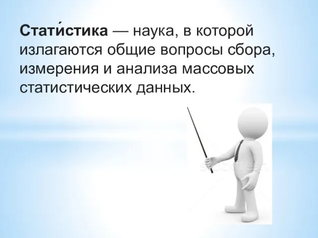 Стати́стика — наука, в которой излагаются общие вопросы сбора, измерения и анализа массовых статистических данных.