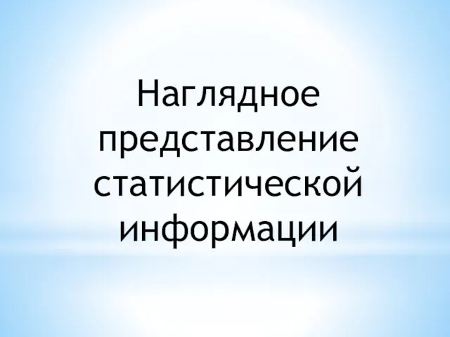 Наглядное представление статистической информации