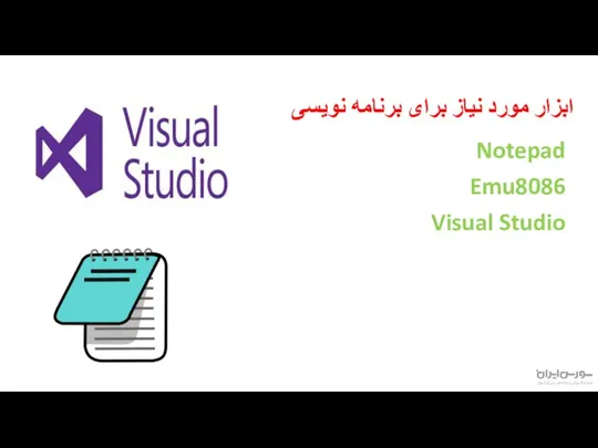 ابزار مورد نیاز برای برنامه نویسی Notepad Emu8086 Visual Studio