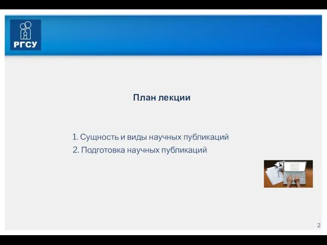 План лекции 1. Сущность и виды научных публикаций 2. Подготовка научных публикаций