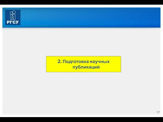 2. Подготовка научных публикаций