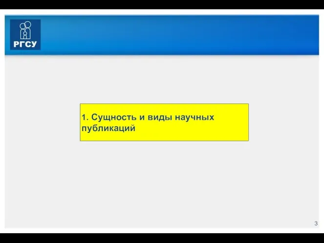 1. Сущность и виды научных публикаций