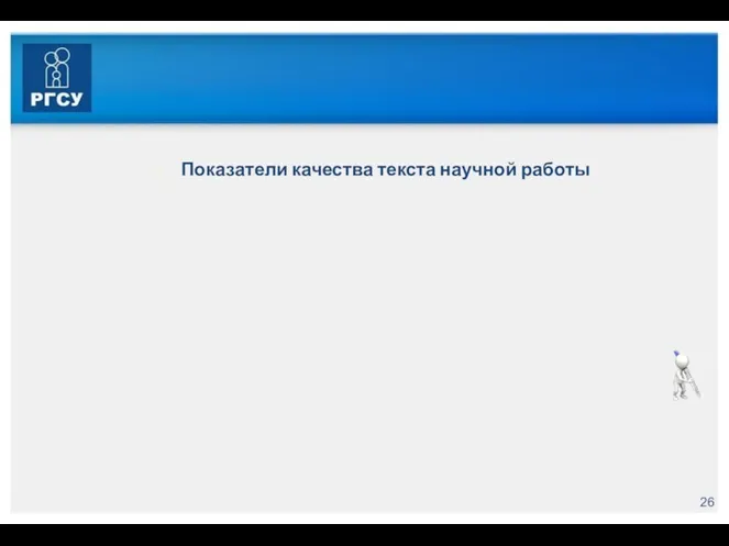 Показатели качества текста научной работы